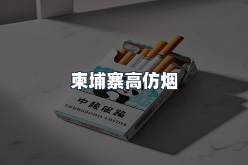 柬埔寨高仿烟