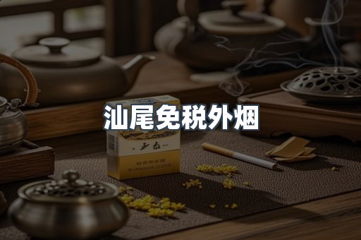 汕尾免税外烟